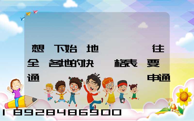 想問下始發地廣東韶關發往全國各地的快遞價格表,要圓通、韻達、申通...